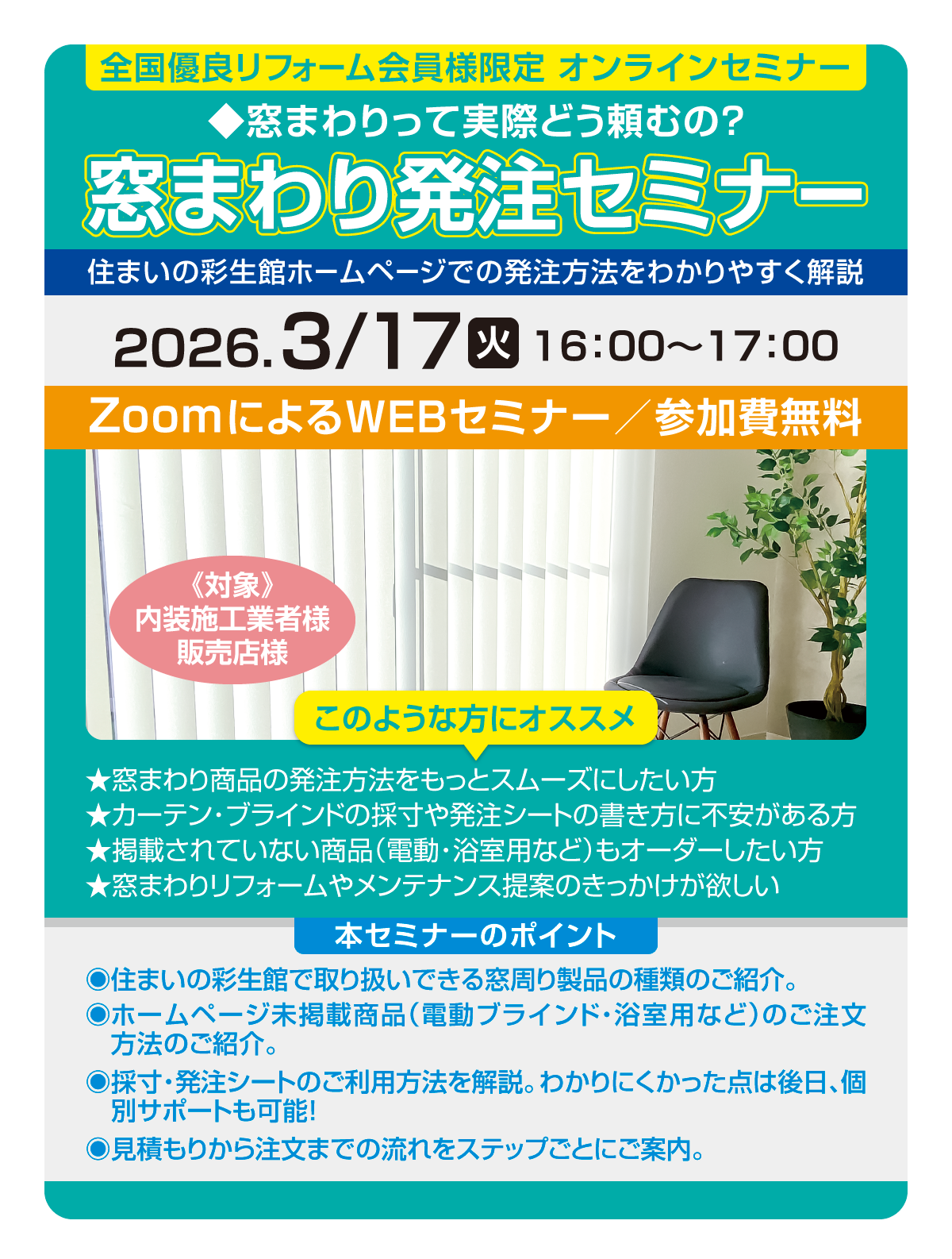 窓まわり発注セミナー